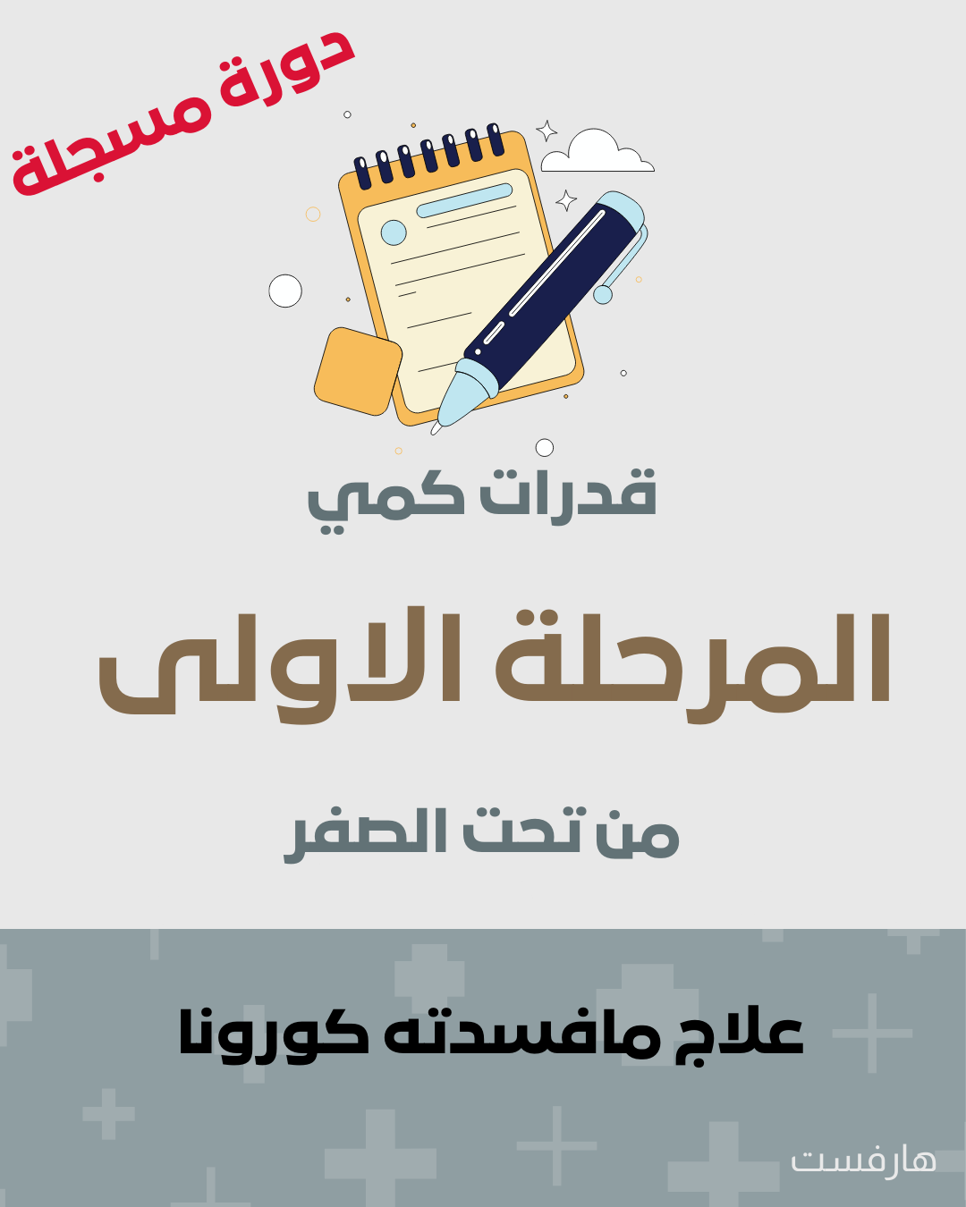 2- القدرات كمي - المرحلة الاولى - من تحت الصفر - هارفيست