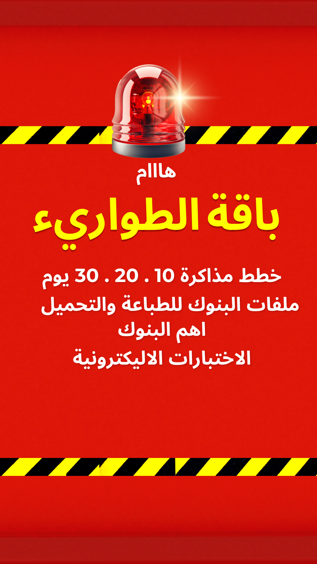 باقة الطواريء البنوك للقدرات