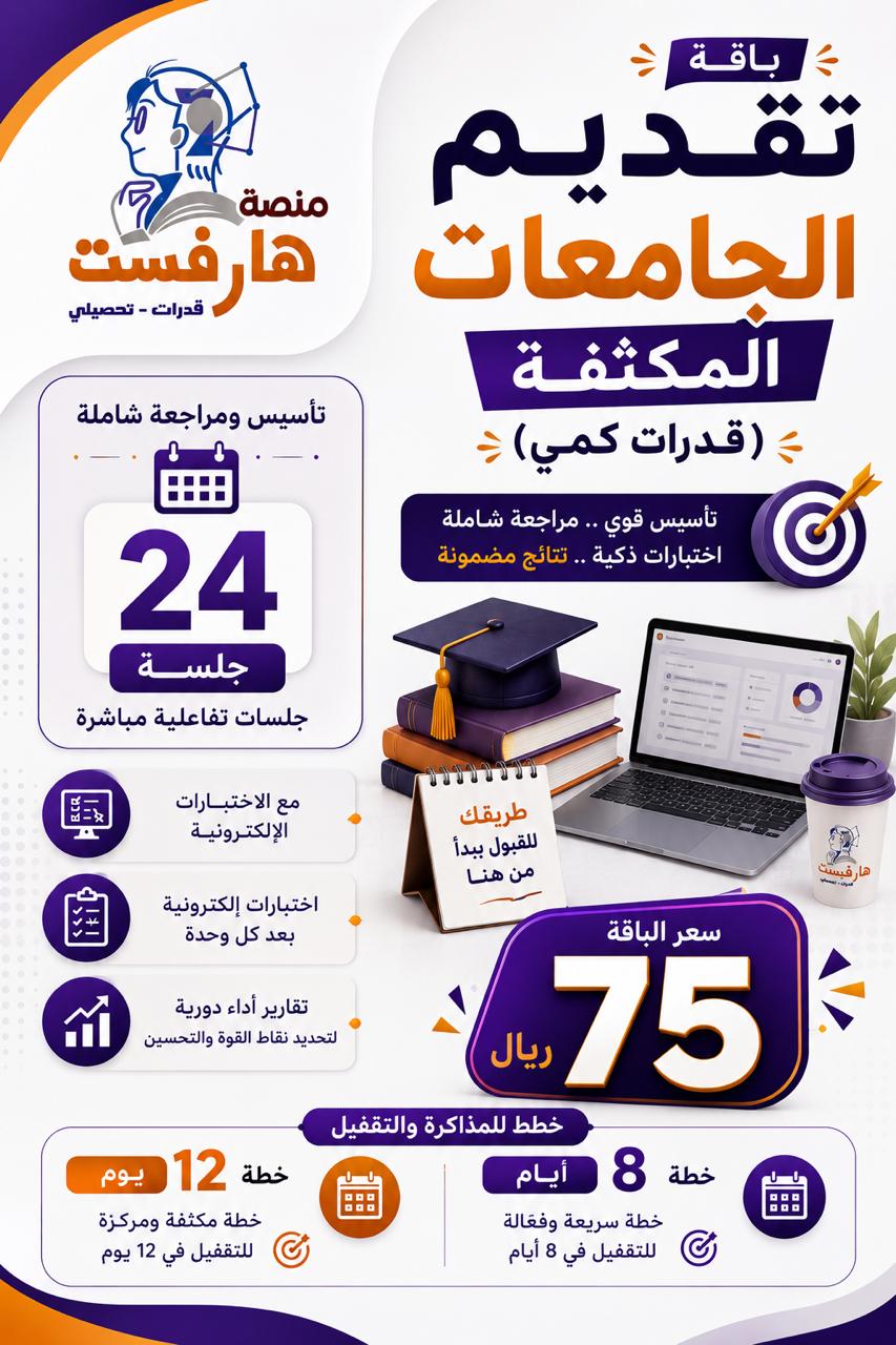 0 باقة تقديم الجامعات المكثفة - قدرات كمي