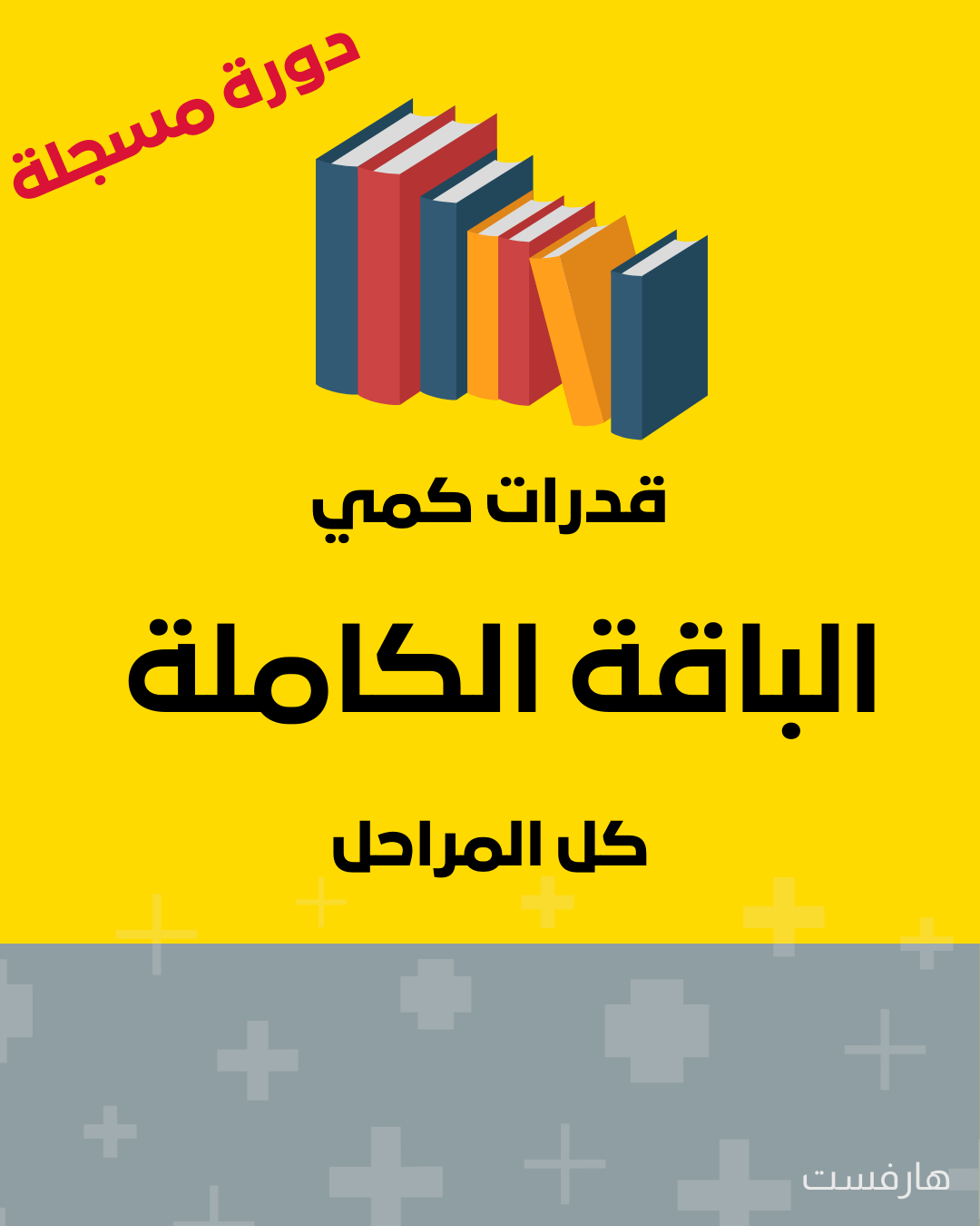 1- باقة القدرات كمي كاملة - هارفيست