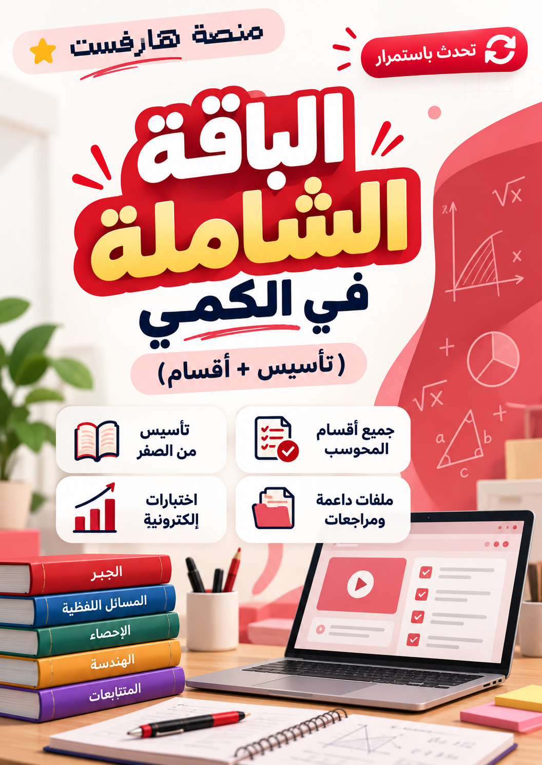 باقة القدرات الكمي الشاملة (تأسيس + أقسام)