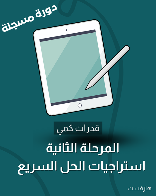 2- قدرات كمي - المرحلة الثانية -مهارات ماقبل التأسيس - هارفيست