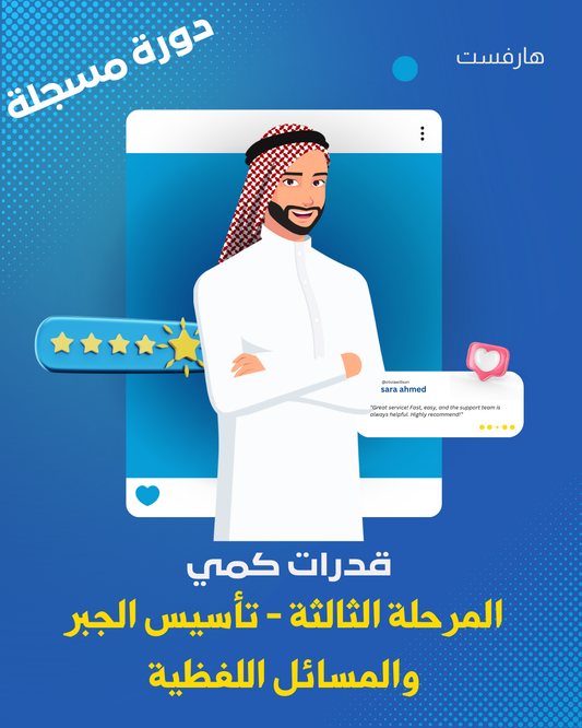 3- القدرات كمي - المرحلة الثالثة - هارفيست