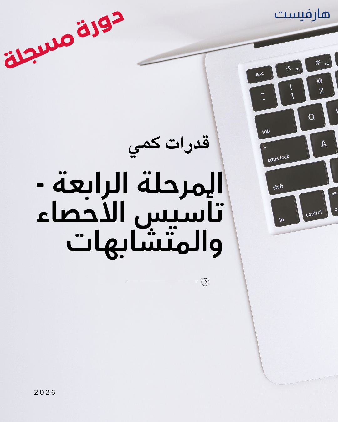 4- القدرات كمي - المرحلة الرابعة - هارفيست