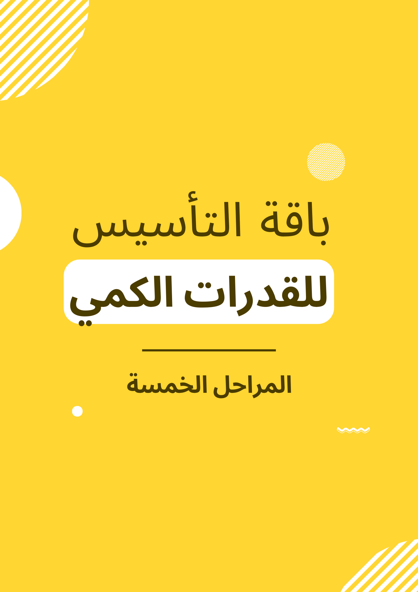 1- باقة تأسيس القدرات كمي كاملة