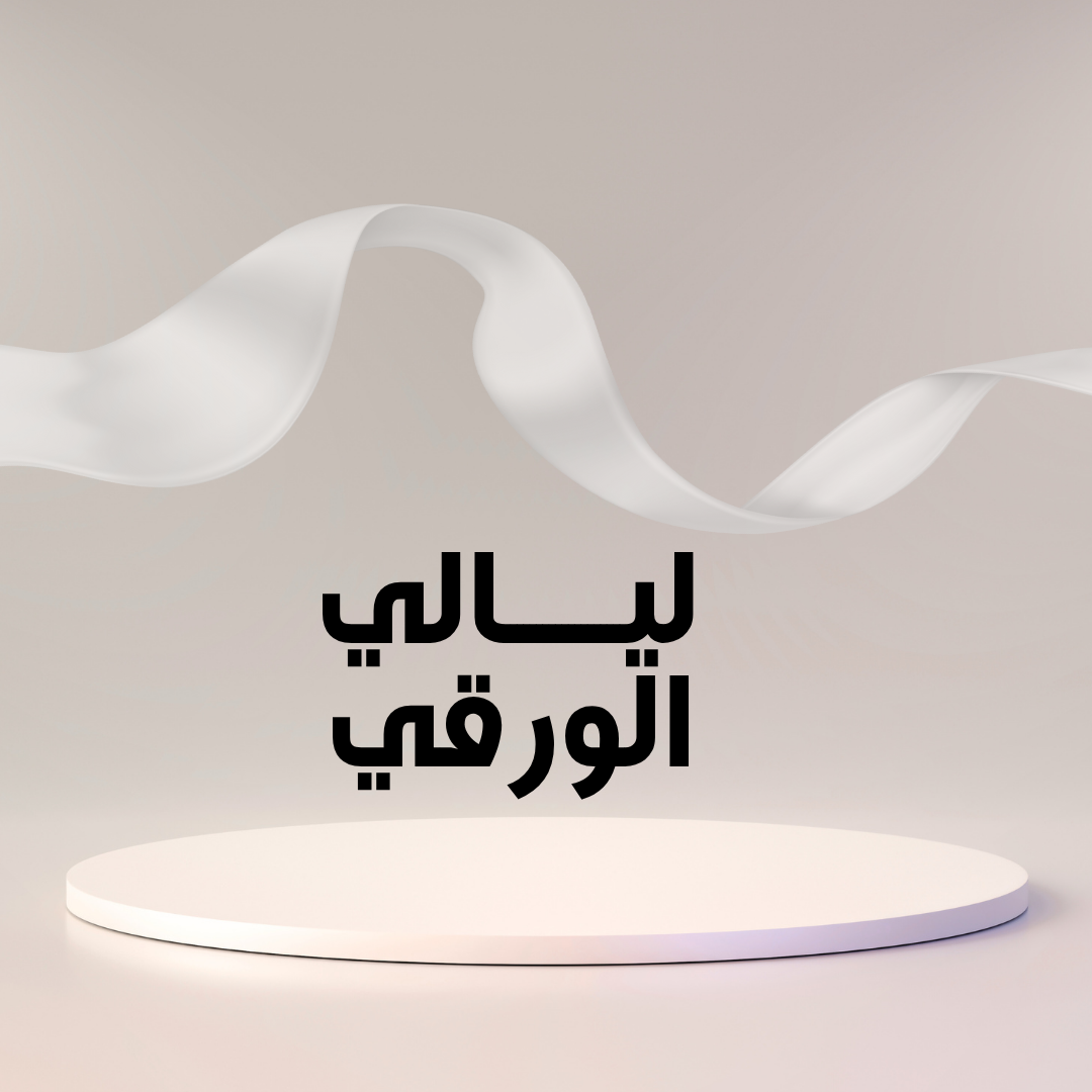 1ليالي الورقي