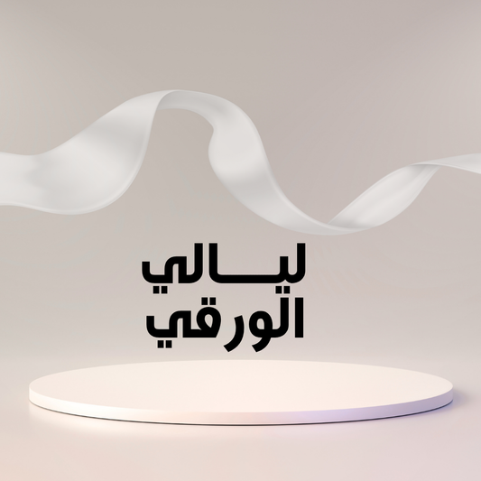 1ليالي الورقي