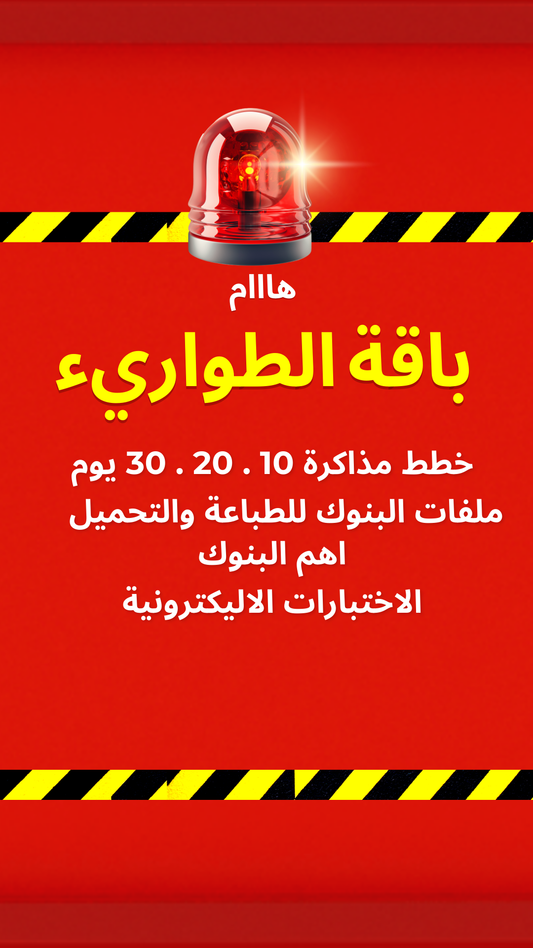 باقة الطواريء البنوك للقدرات