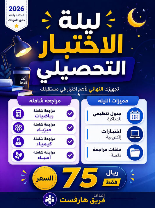 0 ليلة الاختبار - تحصيلي شامل