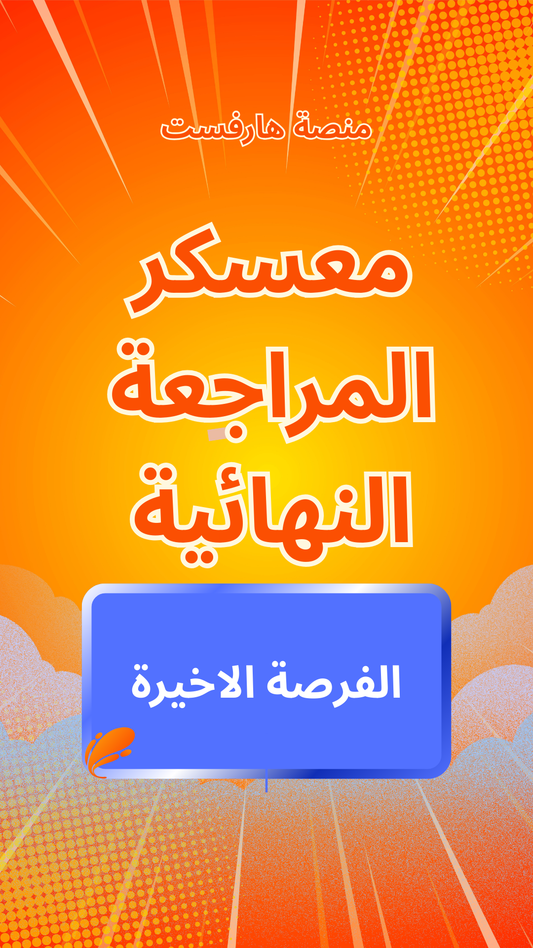1 - معسكر المراجعة النهائية