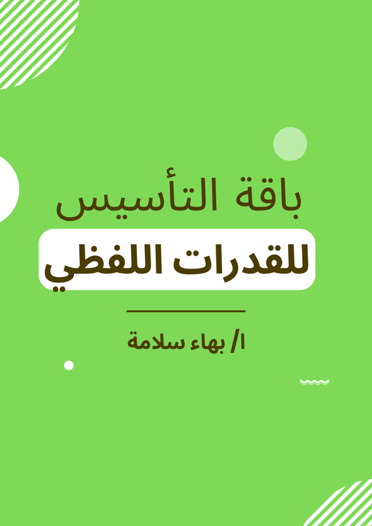 القدرات - لفظي