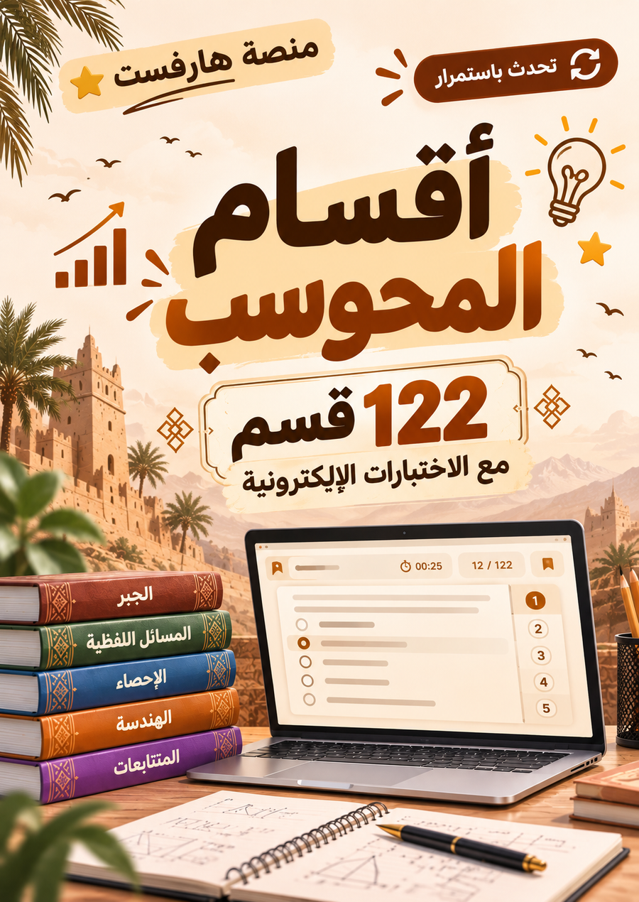 اقسام المحوسب - 122 قسم - تحدث باستمرار