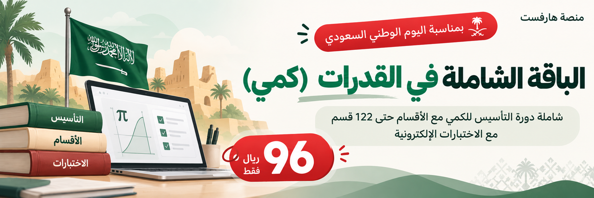 منصة هارفست للقدرات و التحصيلي