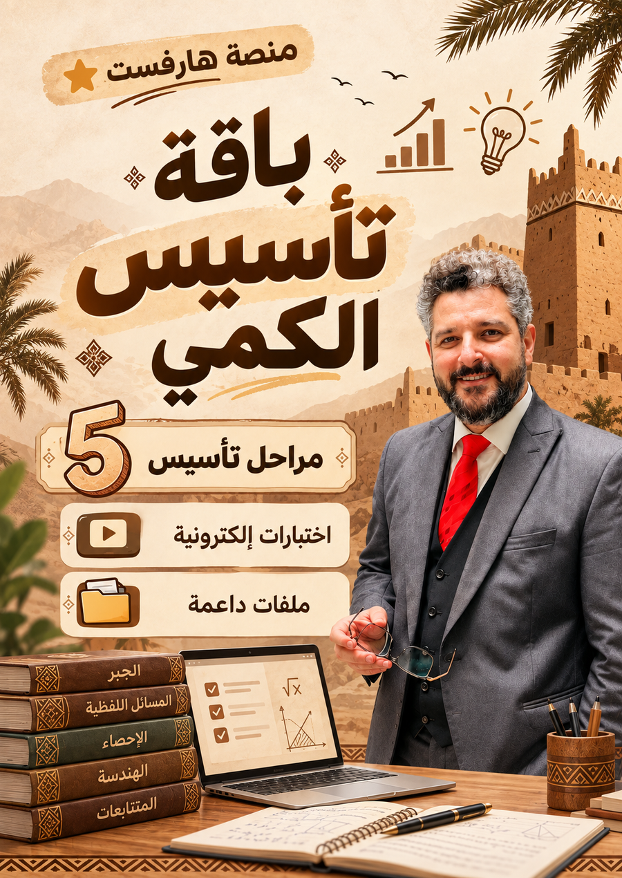 1- باقة تأسيس القدرات كمي كاملة