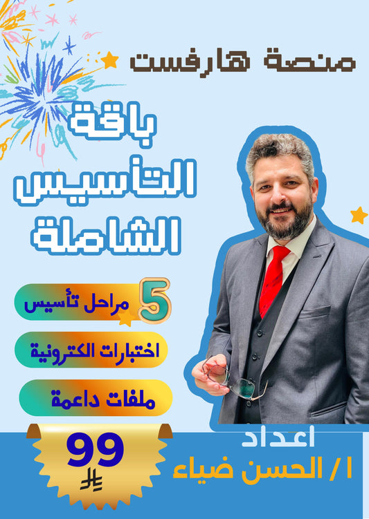 1- باقة تأسيس القدرات كمي كاملة