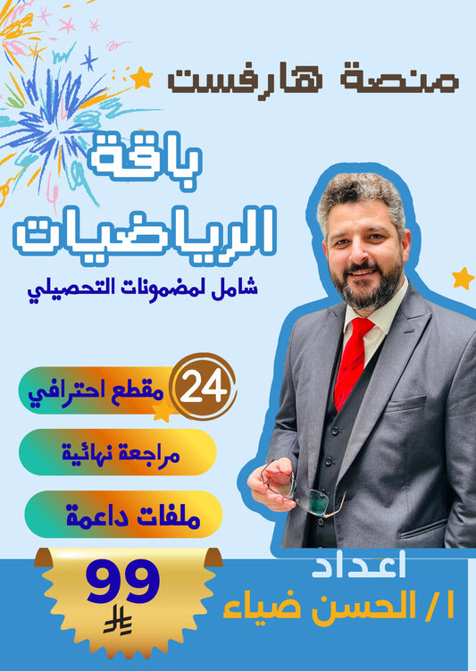 التحصيلي - رياضيات